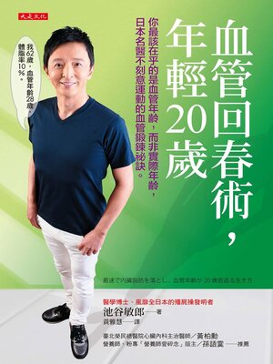 cover image of 血管回春術，年輕20歲